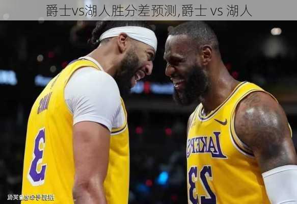 爵士vs湖人胜分差预测,爵士 vs 湖人