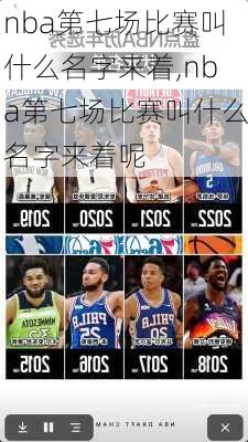nba第七场比赛叫什么名字来着,nba第七场比赛叫什么名字来着呢
