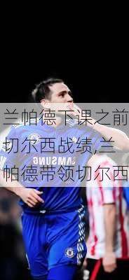 兰帕德下课之前切尔西战绩,兰帕德带领切尔西