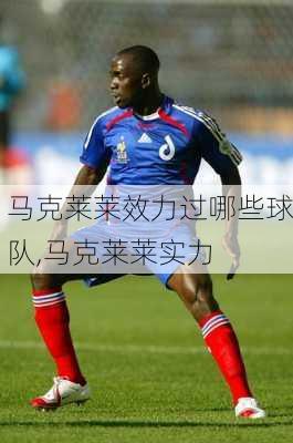 马克莱莱效力过哪些球队,马克莱莱实力