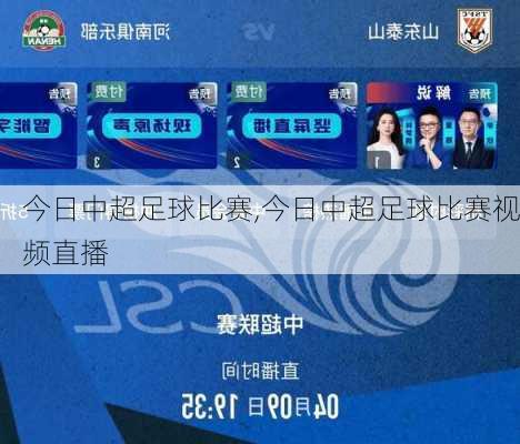 今日中超足球比赛,今日中超足球比赛视频直播