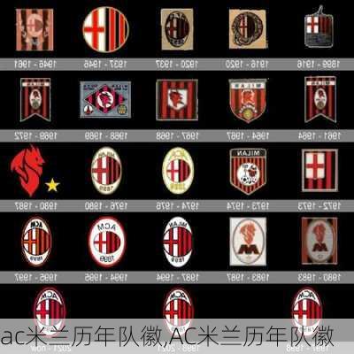 ac米兰历年队徽,AC米兰历年队徽