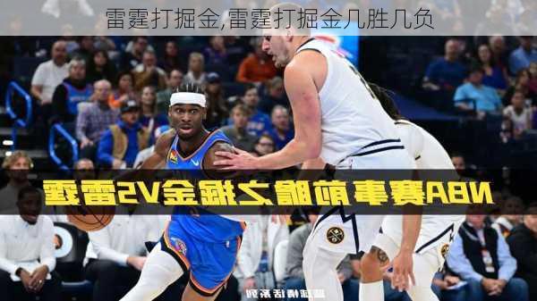 雷霆打掘金,雷霆打掘金几胜几负