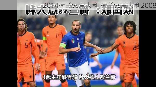 2014荷兰vs意大利,荷兰vs意大利2008