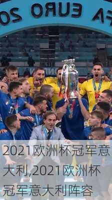 2021欧洲杯冠军意大利,2021欧洲杯冠军意大利阵容