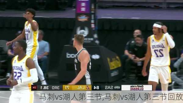 马刺vs湖人第三节,马刺vs湖人第三节回放