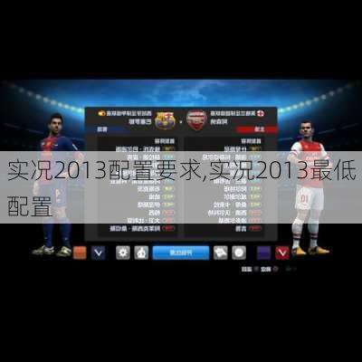 实况2013配置要求,实况2013最低配置