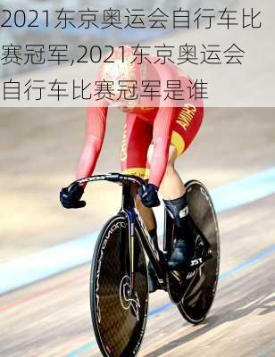 2021东京奥运会自行车比赛冠军,2021东京奥运会自行车比赛冠军是谁