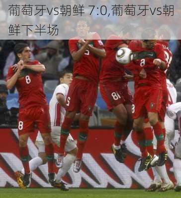 葡萄牙vs朝鲜 7:0,葡萄牙vs朝鲜下半场