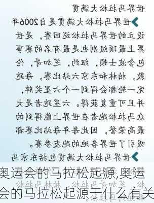 奥运会的马拉松起源,奥运会的马拉松起源于什么有关