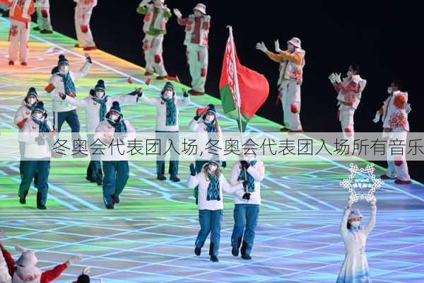 冬奥会代表团入场,冬奥会代表团入场所有音乐