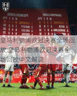 皇马利物浦欧冠决赛全场回放,皇马利物浦欧冠决赛全场回放中文解说