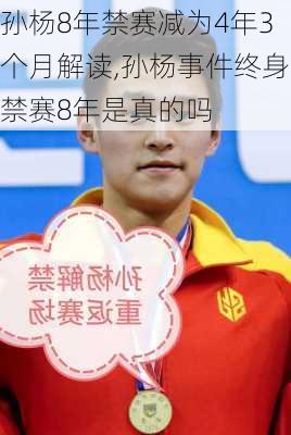 孙杨8年禁赛减为4年3个月解读,孙杨事件终身禁赛8年是真的吗