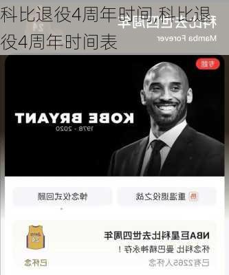 科比退役4周年时间,科比退役4周年时间表