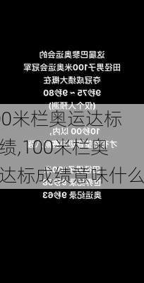 100米栏奥运达标成绩,100米栏奥运达标成绩意味什么