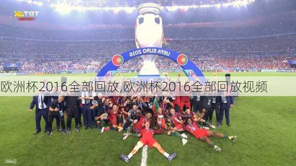 欧洲杯2016全部回放,欧洲杯2016全部回放视频