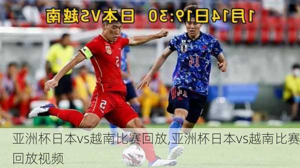 亚洲杯日本vs越南比赛回放,亚洲杯日本vs越南比赛回放视频