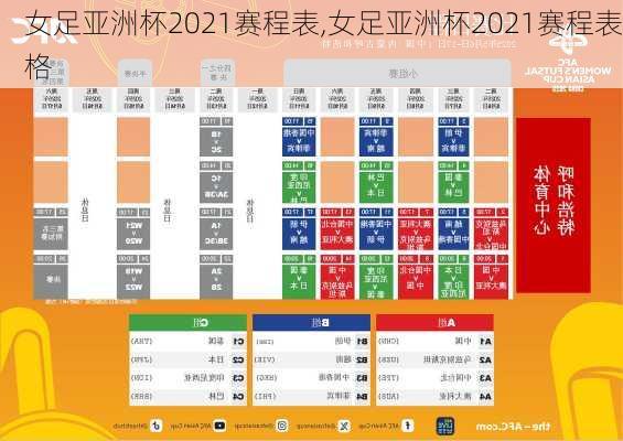女足亚洲杯2021赛程表,女足亚洲杯2021赛程表格