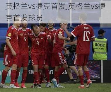英格兰vs捷克首发,英格兰vs捷克首发球员