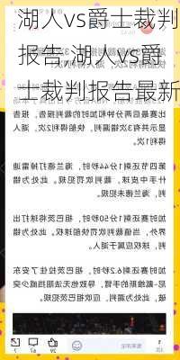 湖人vs爵士裁判报告,湖人vs爵士裁判报告最新