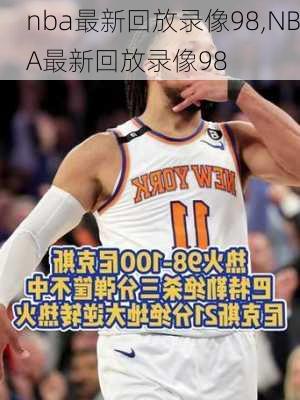 nba最新回放录像98,NBA最新回放录像98