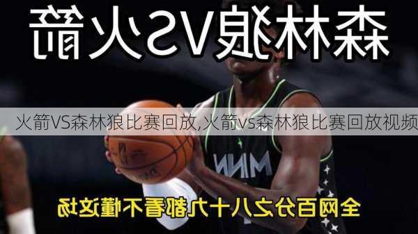 火箭VS森林狼比赛回放,火箭vs森林狼比赛回放视频