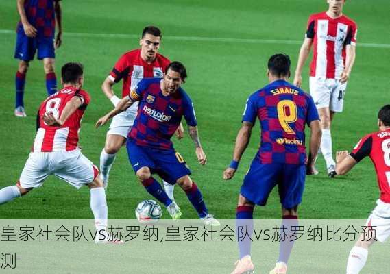 皇家社会队vs赫罗纳,皇家社会队vs赫罗纳比分预测