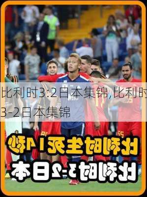 比利时3:2日本集锦,比利时3-2日本集锦