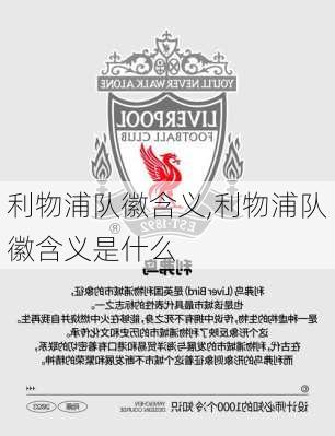 利物浦队徽含义,利物浦队徽含义是什么