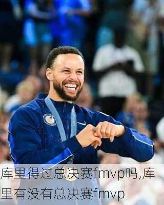 库里得过总决赛fmvp吗,库里有没有总决赛fmvp