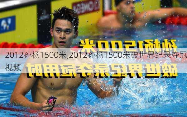 2012孙杨1500米,2012孙杨1500米破世界纪录夺冠视频
