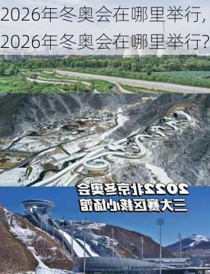 2026年冬奥会在哪里举行,2026年冬奥会在哪里举行?