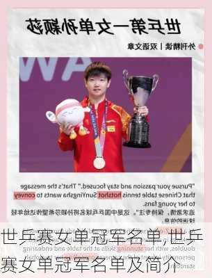 世乒赛女单冠军名单,世乒赛女单冠军名单及简介