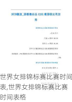 世界女排锦标赛比赛时间表,世界女排锦标赛比赛时间表格