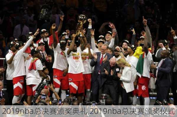 2019nba总决赛颁奖典礼,2019nba总决赛颁奖仪式