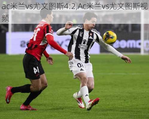 ac米兰vs尤文图斯4:2,Ac米兰vs尤文图斯视频