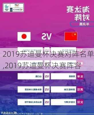 2019苏迪曼杯决赛对阵名单,2019苏迪曼杯决赛阵容
