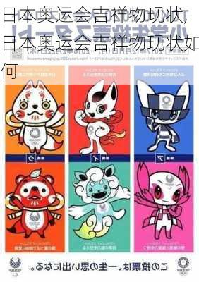 日本奥运会吉祥物现状,日本奥运会吉祥物现状如何