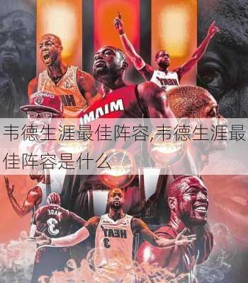 韦德生涯最佳阵容,韦德生涯最佳阵容是什么
