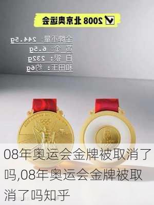 08年奥运会金牌被取消了吗,08年奥运会金牌被取消了吗知乎
