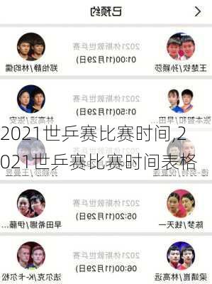 2021世乒赛比赛时间,2021世乒赛比赛时间表格