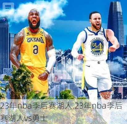 23年nba季后赛湖人,23年nba季后赛湖人vs勇士