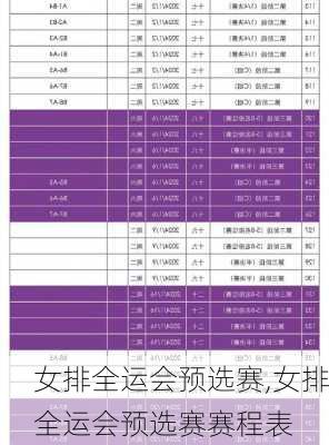 女排全运会预选赛,女排全运会预选赛赛程表