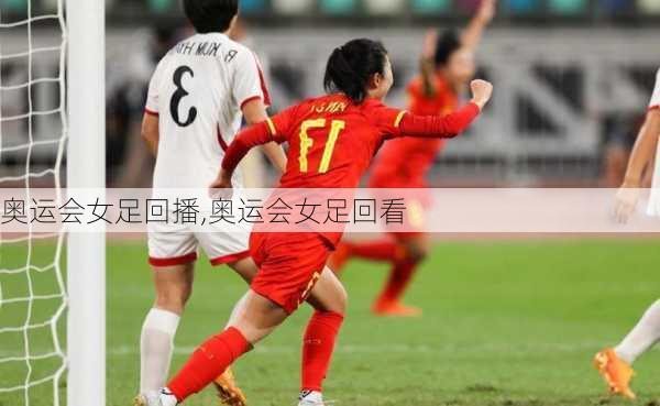 奥运会女足回播,奥运会女足回看