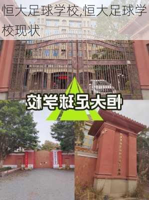 恒大足球学校,恒大足球学校现状