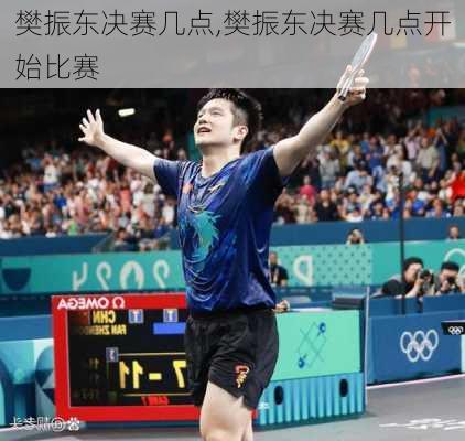 樊振东决赛几点,樊振东决赛几点开始比赛