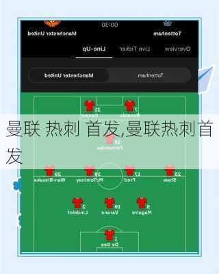 曼联 热刺 首发,曼联热刺首发