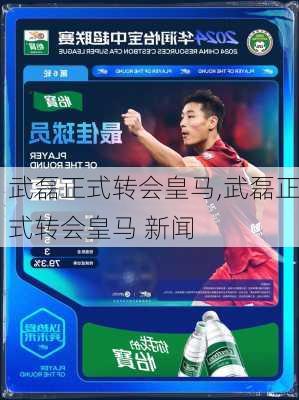 武磊正式转会皇马,武磊正式转会皇马 新闻