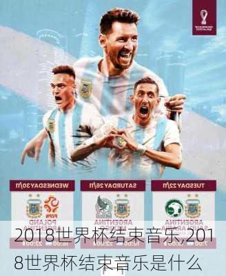 2018世界杯结束音乐,2018世界杯结束音乐是什么