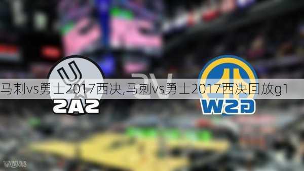 马刺vs勇士2017西决,马刺vs勇士2017西决回放g1